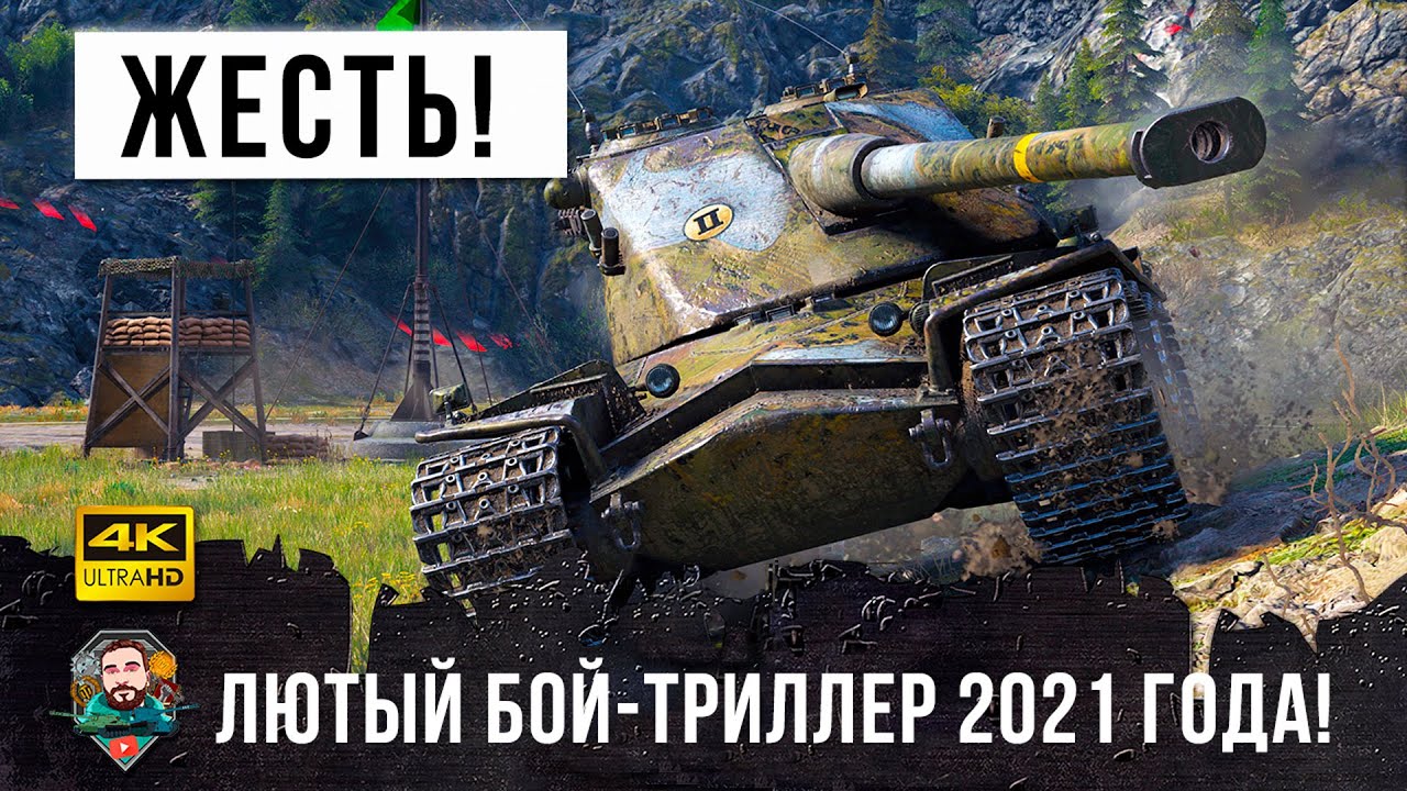 Вот, что бывает когда он занимает ЧИТ-Позицию! Бой-триллер 2021 года в WoT!