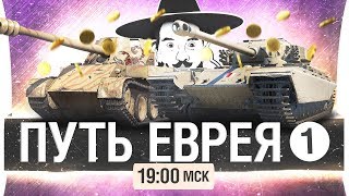 Превью: ПУТЬ ЕВРЕЯ #1 - Прокачиваем 100 рублей [19-00]