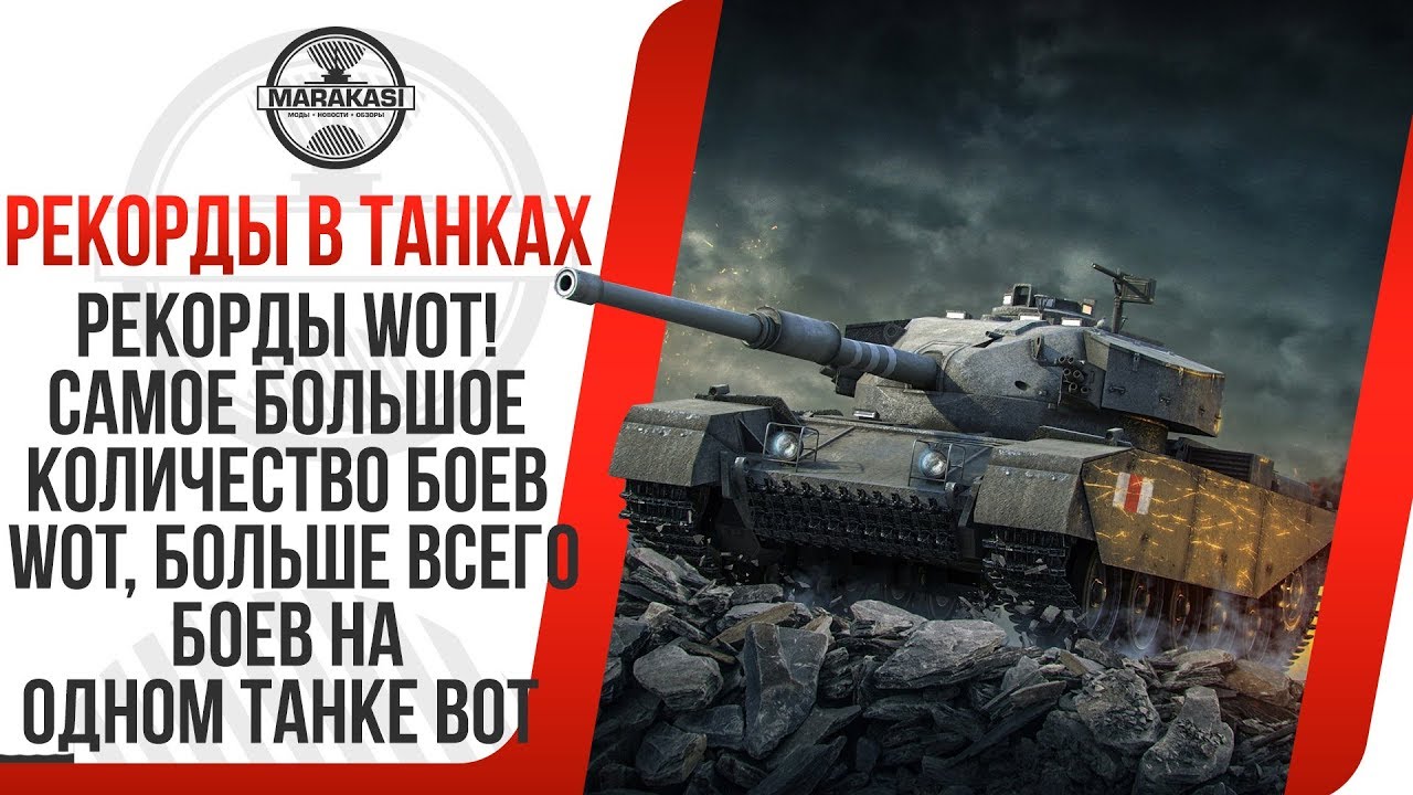 РЕКОРДЫ WOT! САМОЕ БОЛЬШОЕ КОЛИЧЕСТВО БОЕВ WOT, БОЛЬШЕ ВСЕГО БОЕВ НА ОДНОМ ТАНКЕ ВОТ