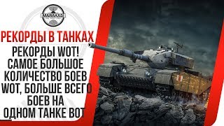 Превью: РЕКОРДЫ WOT! САМОЕ БОЛЬШОЕ КОЛИЧЕСТВО БОЕВ WOT, БОЛЬШЕ ВСЕГО БОЕВ НА ОДНОМ ТАНКЕ ВОТ