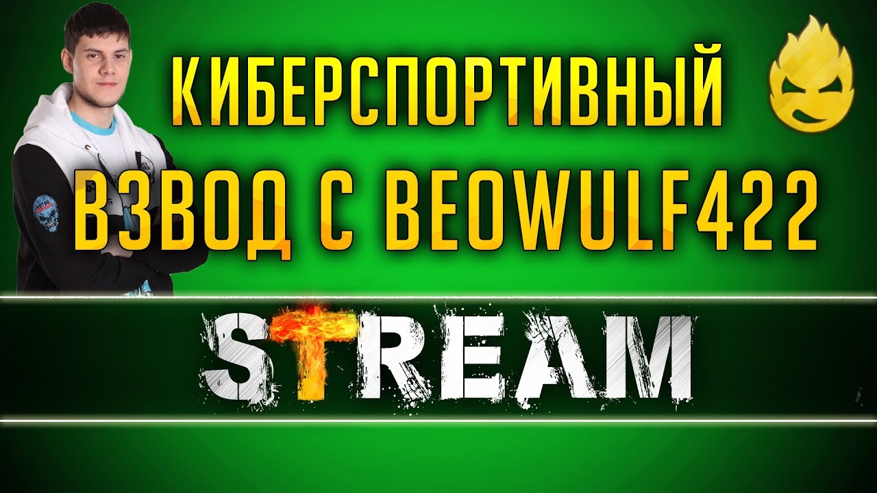 ★ Десятые Имбы ★ Взвод с BEOWULF422 ★