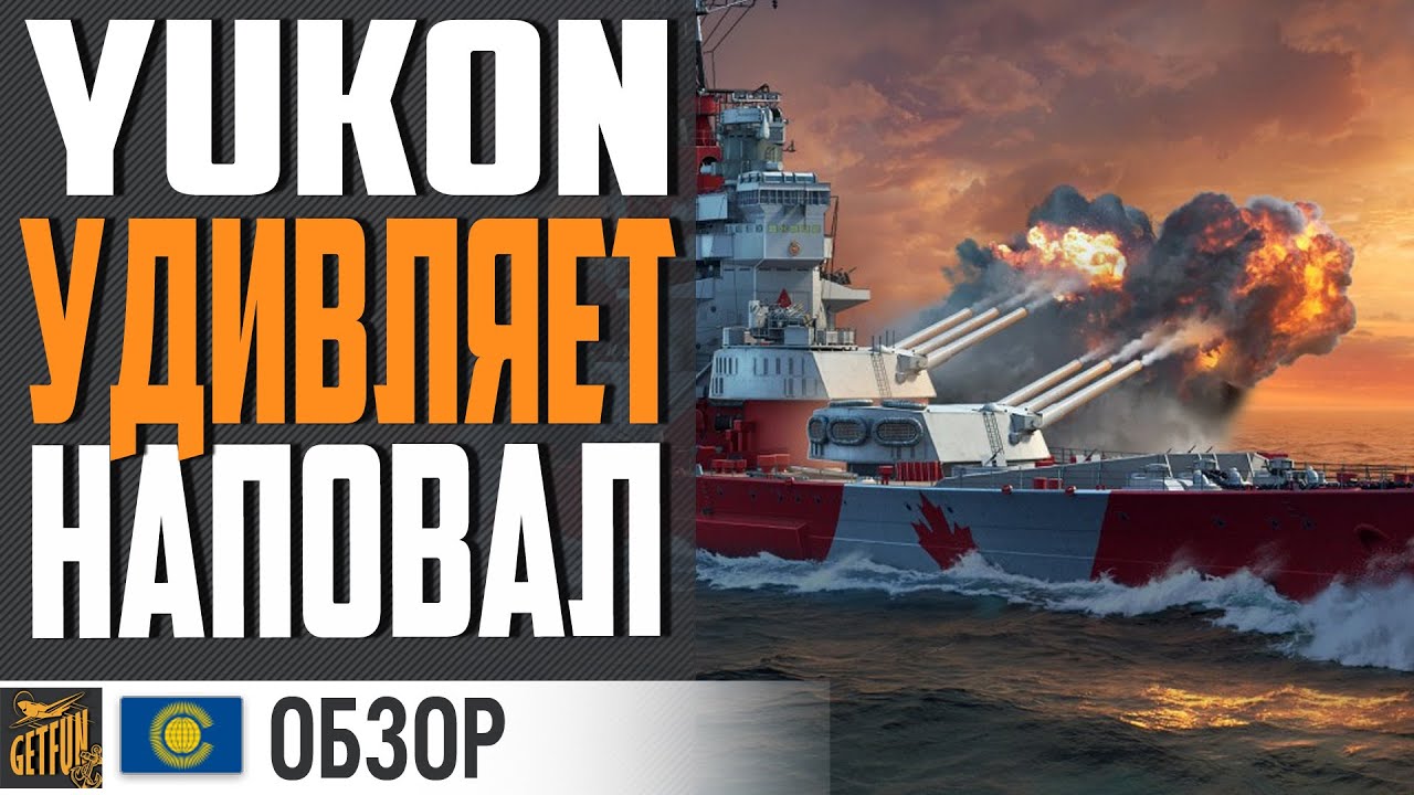 ЛИНКОР YUKON  😮 ВЫСТРЕЛ ИЗ НИОТКУДА  ⚓ World of Warships