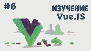 Превью: Vue.js для начинающих / Урок #6 - Создание компонентов