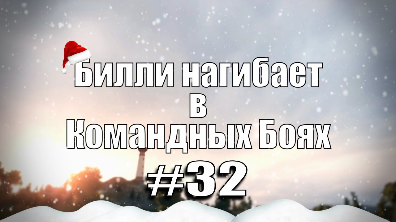 Билли нагибает в Командных Боях #32 | С НОВЫМ 2017 ГОДОМ | World of Tanks