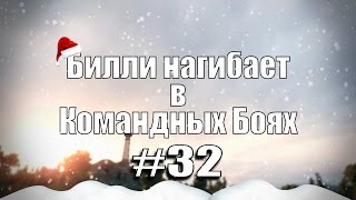 Превью: Билли нагибает в Командных Боях #32 | С НОВЫМ 2017 ГОДОМ | World of Tanks