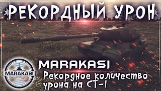 Превью: Рекордное количество урона на СТ-1, невероятное везение!