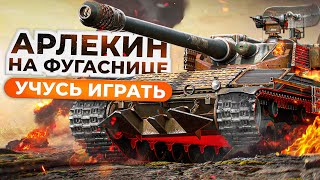 Превью: УЧУСЬ ИГРАТЬ НА АРЛЕКИНЕ С ФУГАСНИЦОЙ. Стальной охотник 2023