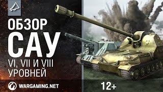 Превью: World of Tanks. Обзор САУ VI, VII и VIII уровней