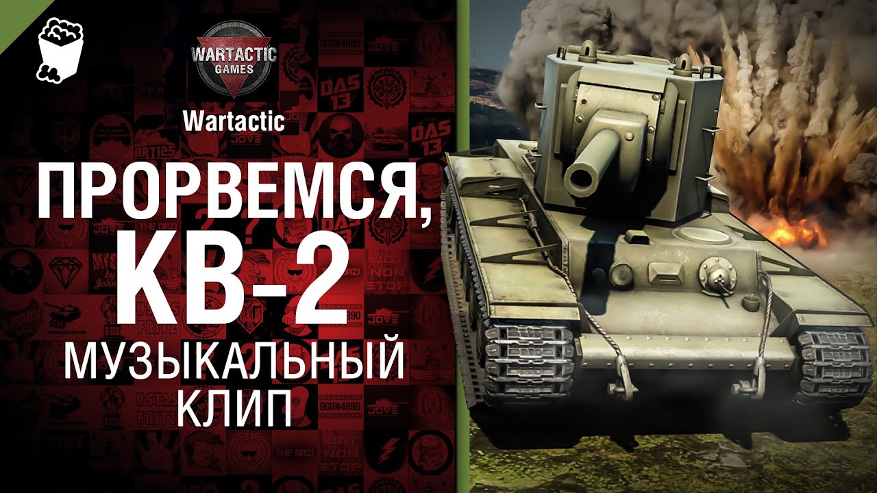 Прорвемся, КВ-2! - музыкальный клип от Wartactic Games