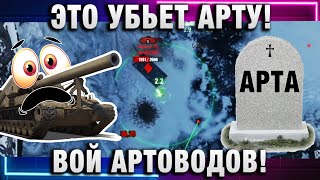 Превью: ЭТО УБЬЕТ АРТУ! ВОЙ АРТОВОДОВ!