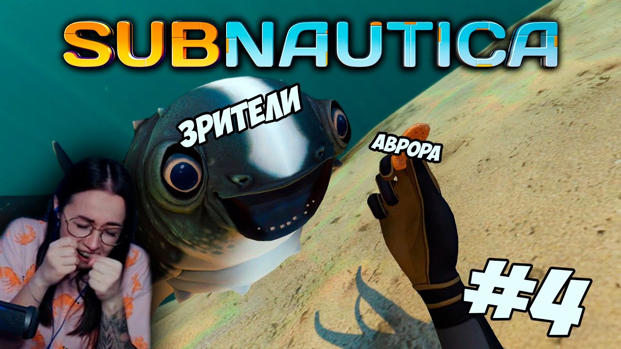 Subnautica - ПРЕВОЗМОГАЮ ПОХОД НА АВРОРУ! #4