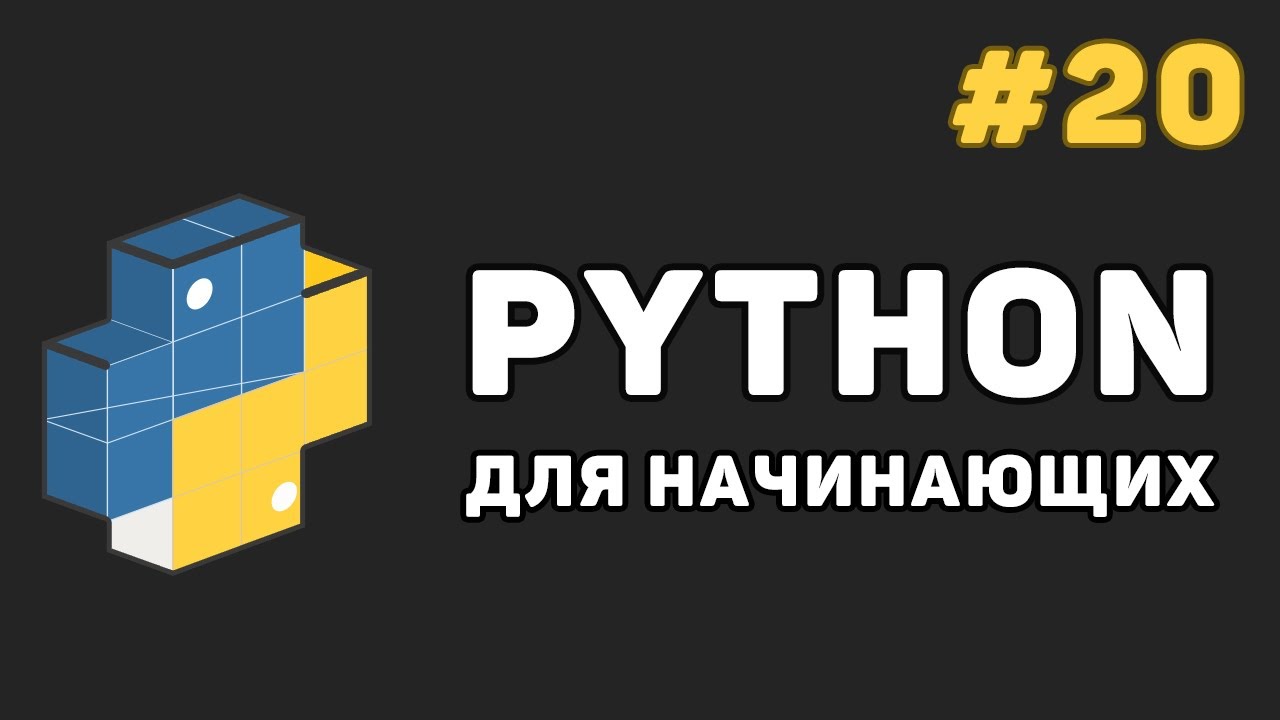 Уроки Python с нуля / #20 – Декораторы функций