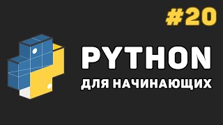 Превью: Уроки Python с нуля / #20 – Декораторы функций