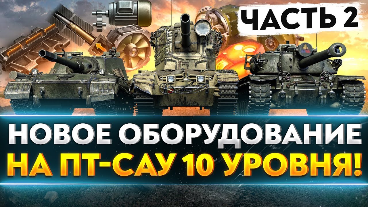 Новое ОБОРУДОВАНИЕ на ЛУЧШИЕ ПТ-САУ 10 УРОВНЯ ! Часть 2