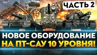 Превью: Новое ОБОРУДОВАНИЕ на ЛУЧШИЕ ПТ-САУ 10 УРОВНЯ ! Часть 2