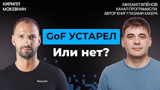 Превью: Нужны ли шаблоны проектирования в эпоху ИИ?  Михаил Флёнов #72