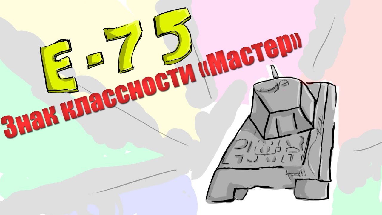 Знак Классности &quot;Мастер&quot; - E-75 [DentonMore [YMHUK]]