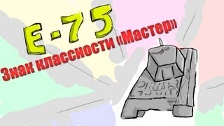 Превью: Знак Классности &quot;Мастер&quot; - E-75 [DentonMore [YMHUK]]