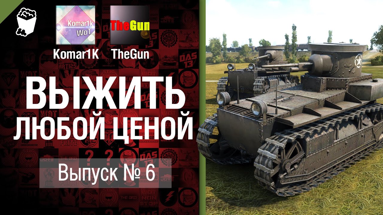 Выжить любой ценой №6 - от TheGun и Komar1K