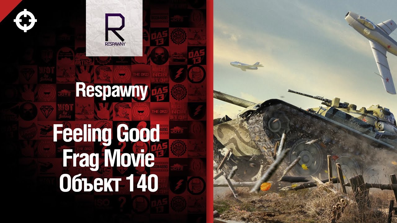 Танк Объект 140 - Feeling Good фрагмуви от Respawny [World of Tanks]