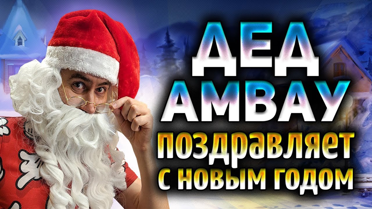 ДЕД АМВАУ поздравляет с Новым 2019 годом!