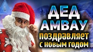 Превью: ДЕД АМВАУ поздравляет с Новым 2019 годом!