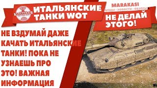 Превью: НЕ ВЗДУМАЙ ДАЖЕ КАЧАТЬ ИТАЛЬЯНСКИЕ ТАНКИ! ПОКА НЕ УЗНАЕШЬ ПРО ЭТО! ВАЖНАЯ ИНФОРМАЦИЯ