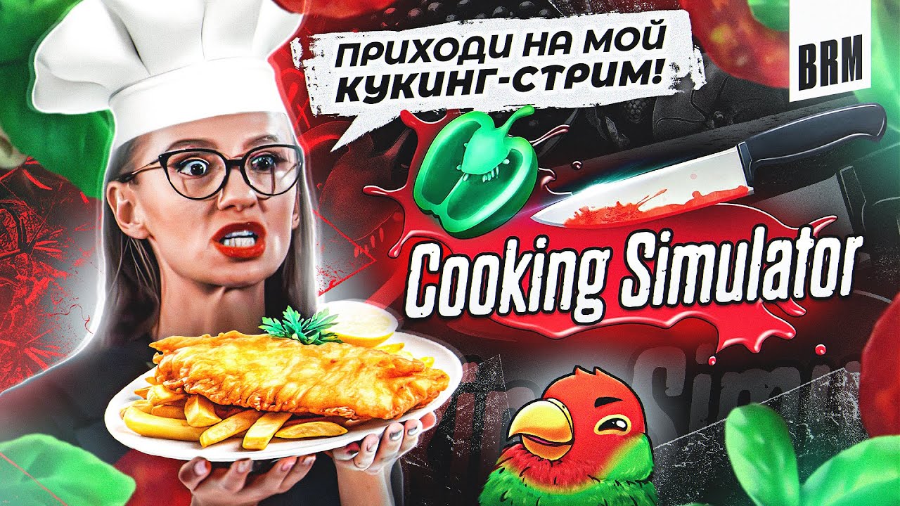 БЛЮДО ДНЯ: ФОРЕЛЬ ДЕ ЛЯ ПОЛ | BRM В COOKING SIMULATOR