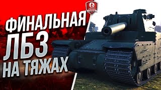 Превью: ФИНАЛЬНАЯ ЛБЗ НА ТЯЖАХ ★ ТТ-15: Закалённая сталь