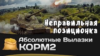 Превью: Абсолютные вылазки КОРМ2: Неправильная позиционка