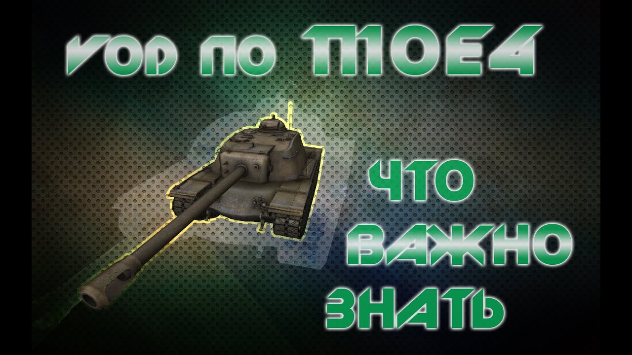 World of Tanks vod по т110е4 кое что важное