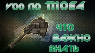 Превью: World of Tanks vod по т110е4 кое что важное