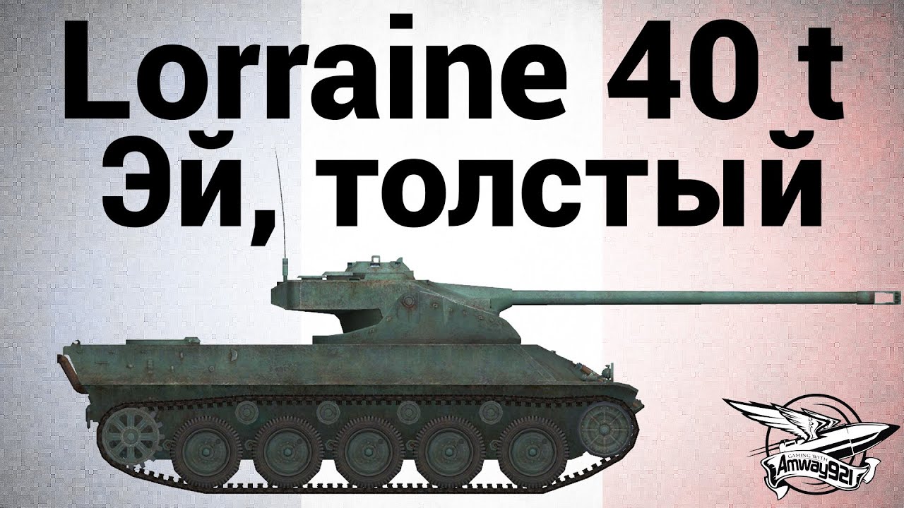 Lorraine 40 t - Эй, толстый