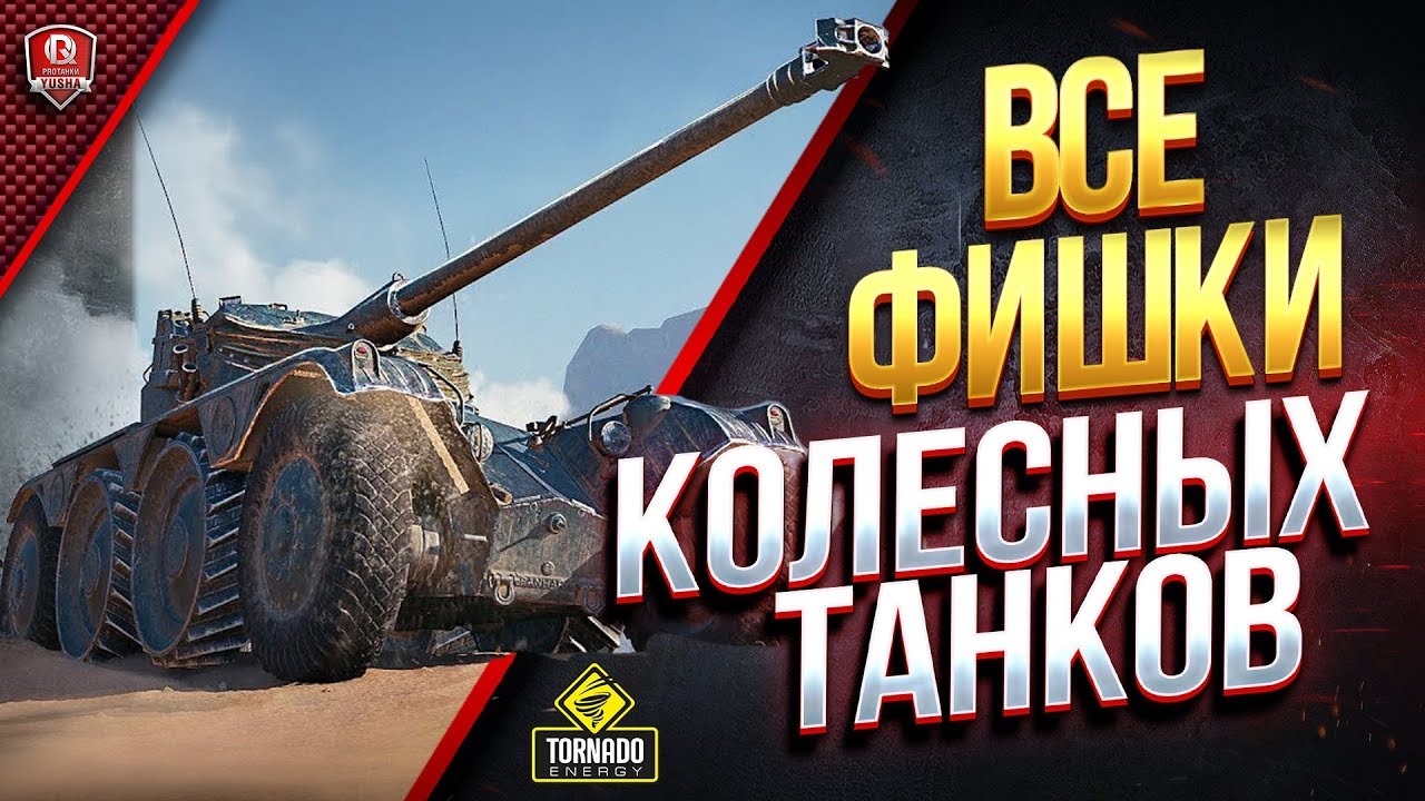 Все ФИШКИ Колесных Танков / Panhard EBR WoT на Скорости в 105 км\ч