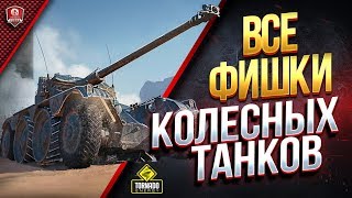 Превью: Все ФИШКИ Колесных Танков / Panhard EBR WoT на Скорости в 105 км\ч