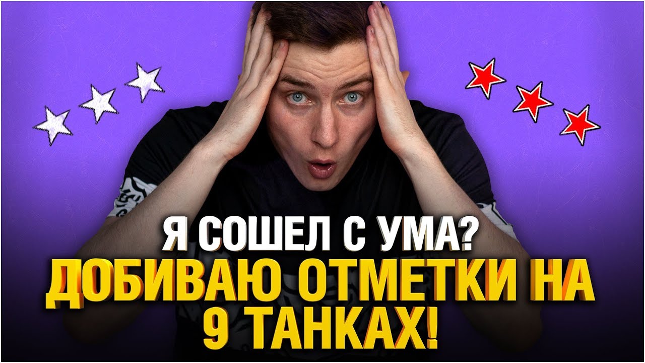 ТРИ ОТМЕТКИ НА 9 ТАНКАХ ЗА СТРИМ - ЭТО РЕАЛЬНО?