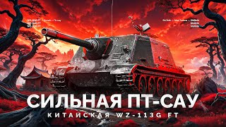 Превью: WZ-113G FT - ОЧЕНЬ СИЛЬНАЯ ПТ-САУ