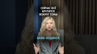 Превью: Вайб-кодинг — это угроза IT-индустрии или нет? Разбираемся в вопросе