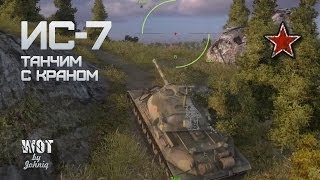 Превью: ИС-7 Танчим с КРАНом World of Tanks VOD