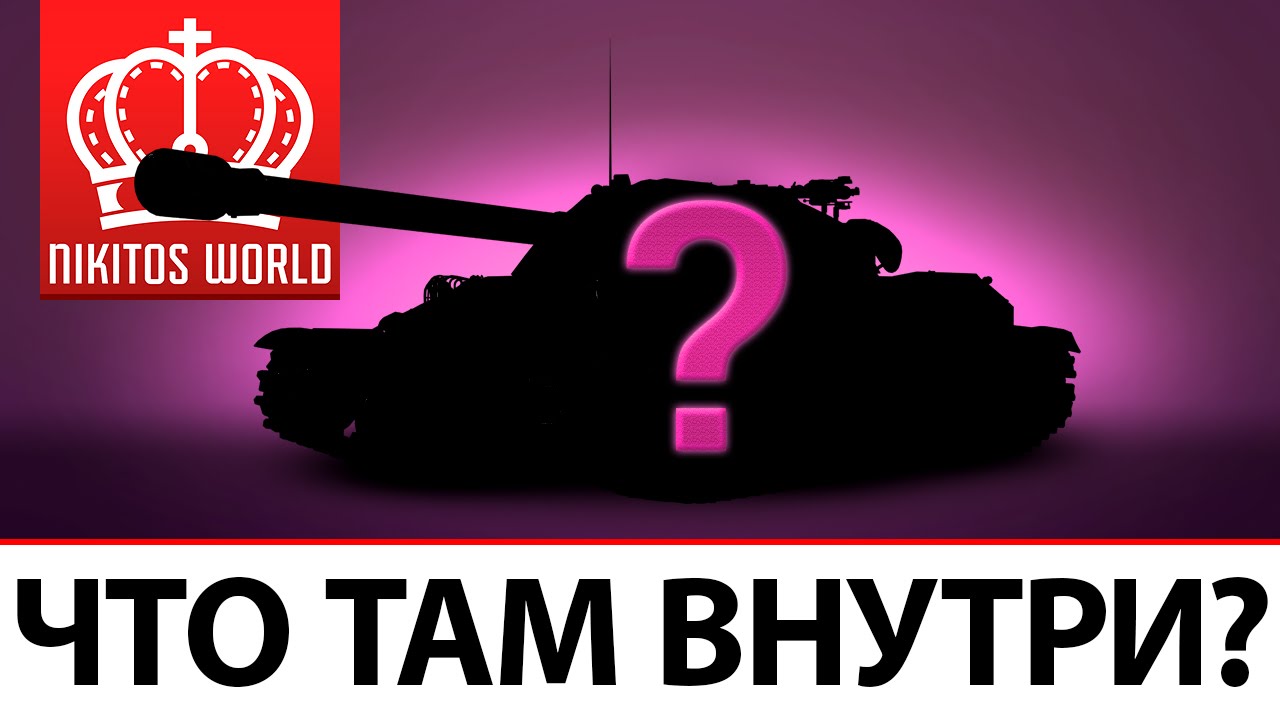 А что там ВНУТРИ?