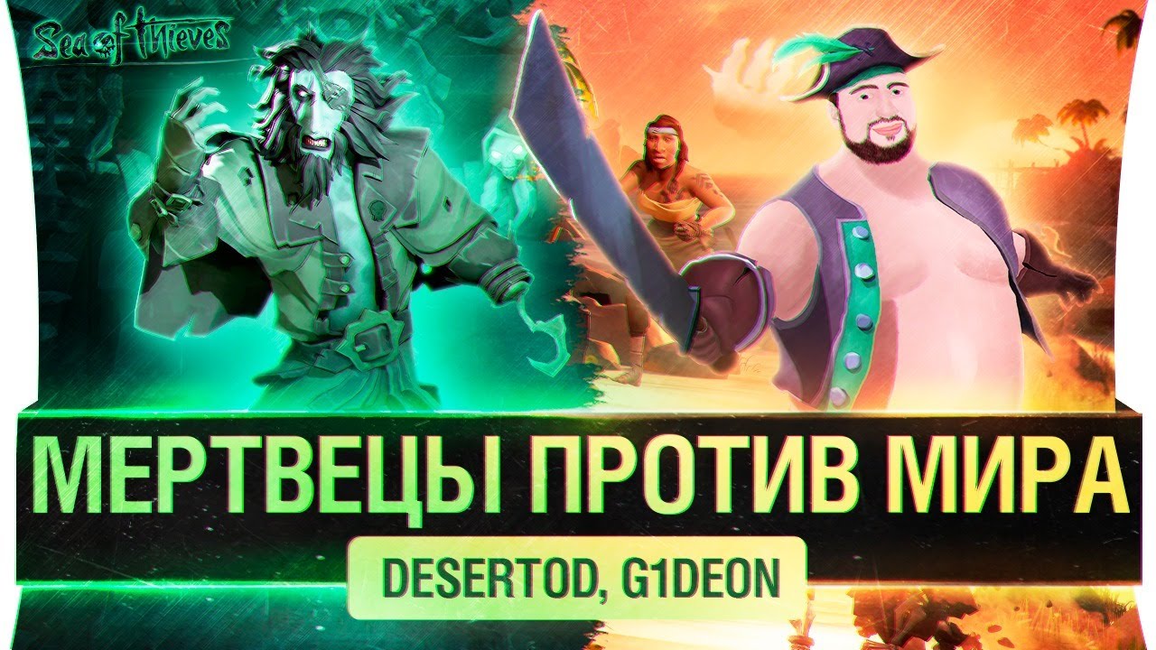 Мертвецы против ВСЕХ - Sea of Thieves - Обрыга