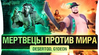 Превью: Мертвецы против ВСЕХ - Sea of Thieves - Обрыга