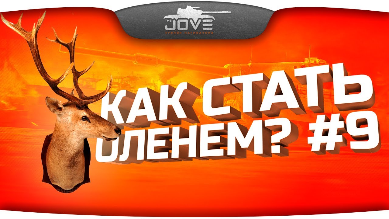 Как Стать Оленем? #9. Невероятные казусы World Of Tanks!