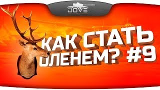 Превью: Как Стать Оленем? #9. Невероятные казусы World Of Tanks!