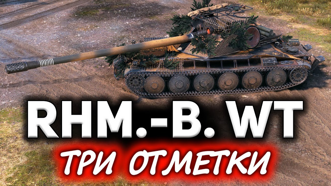 Rhm.-Borsig Waffenträger в наши дни ☀ Делаем машину убийцу, чтобы брать три отметки