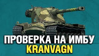 Превью: KRANVAGN - НОВАЯ ИМБА?