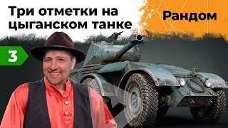 Превью: EBR Hotch. Стартую с 68,71 процента. Беру три отметки #3