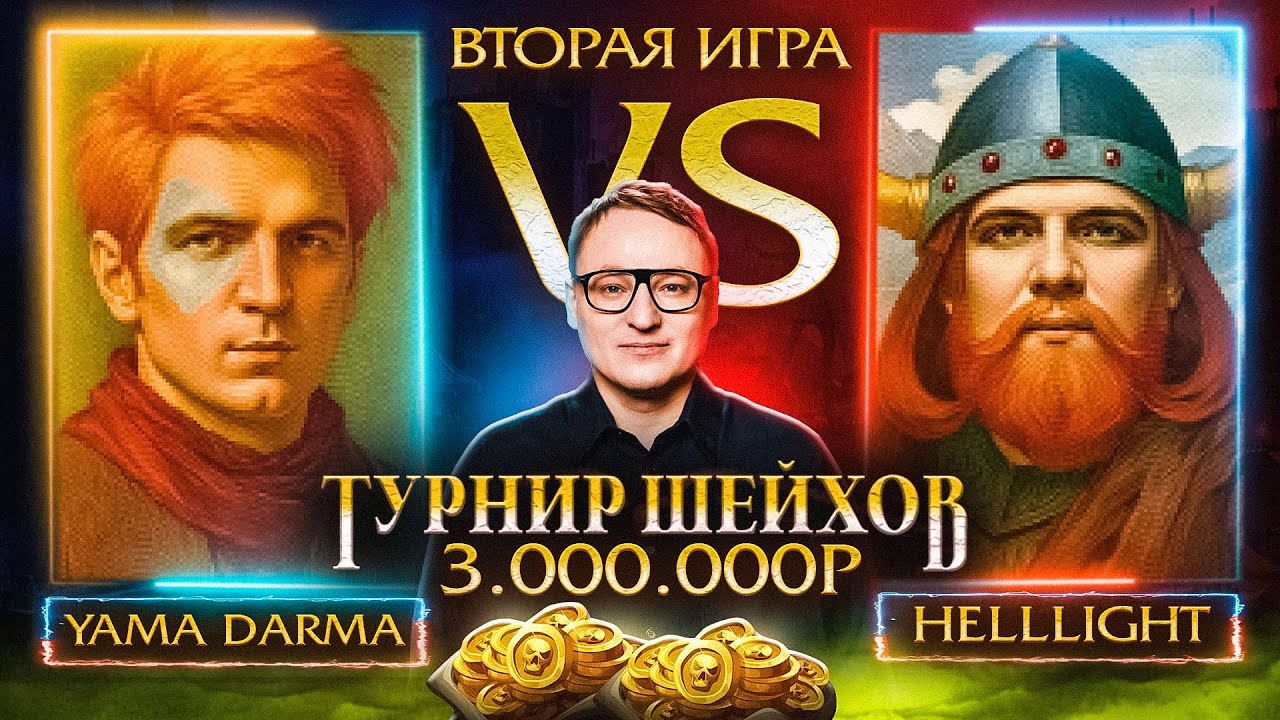 ВТОРАЯ ИГРА | YAMA_DARMA VS HellLight | ТУРНИР ШЕЙХОВ НА 3.000.000 РУБЛЕЙ