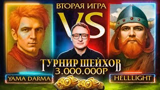 Превью: ВТОРАЯ ИГРА | YAMA_DARMA VS HellLight | ТУРНИР ШЕЙХОВ НА 3.000.000 РУБЛЕЙ