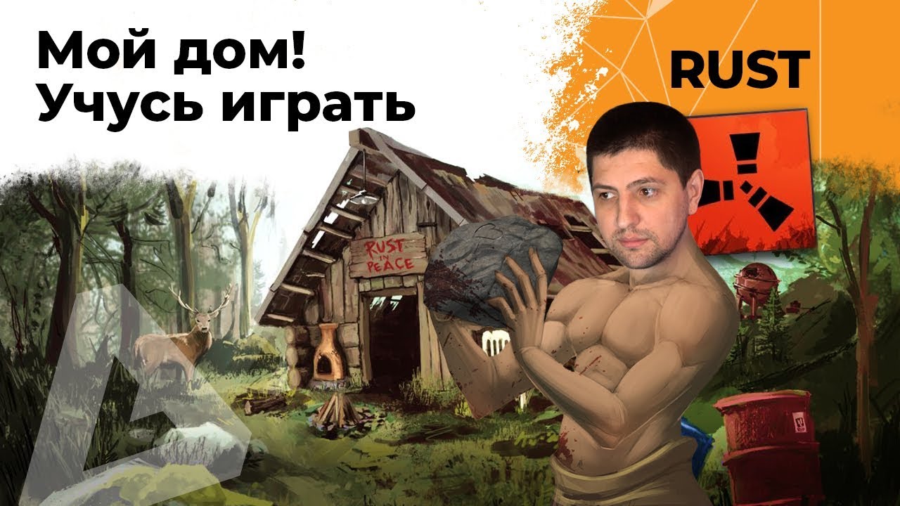 Мой дом! Учусь играть. RUST